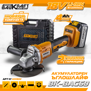  Ъглошлайф  акумулаторен BauKraft BK BAG69 Se tø125mm 18V 4Ah