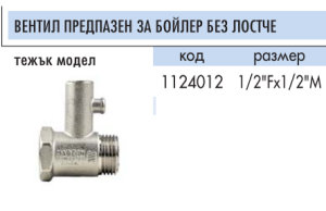 Вентил предпазен за бойлер 1/2 без лостче