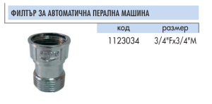 Филтър за пералня 3/4"